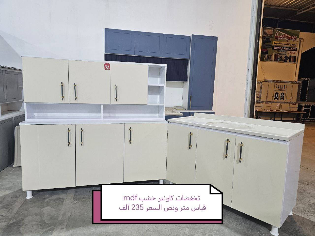 تخفيضات تخفيضات تخفيضات تخفيضات❤️❤️

كاونتر خشب mdf الأسعار والقياس داخل الصور

يتوفر لدينا كاونتر المنيوم فصال حسب الطلب 🌹🌹

للحجز والاستفسار خاص 🌺🌺🌺

الون حسب الطلب  ♥️

قياس حسب طلب بسعر اضافي ❤️

اضافه مجرات حسب طلب بسعر اضافي 🌹

اضافه ملحق او ارضي سعر اضافي حسب 💓
 

التوصيل 🛻🛻🛻
بغداد  مجاني
15/بابل+كربلاء+النجف +الديوانيه +/الفلوجه /الرمادي
25/واسط  
ديالى مركز 25اطراف 50 
35/اعماره +سماوه+الناصرية 
35/البصره

#اثاث #عراقي #مبيعات #اثاث #بغداد #اثاث #منزلي #عراقي #اثاث #موبليات #عراقيه #ديكورات #اثاث #عراقيه #معارض_اثاث_عراقيه #اثاث_عراقي #حديث #ديكورات #منزليه #عراقيه #بغداد #متوفر #توصيل_بغداد #والمحافظات #العراق


**إذا كنت صاحب هذا الإعلان وتريد حذفه لأي سبب، رجاءا أرسل رسالة إلى الدعم الفني**