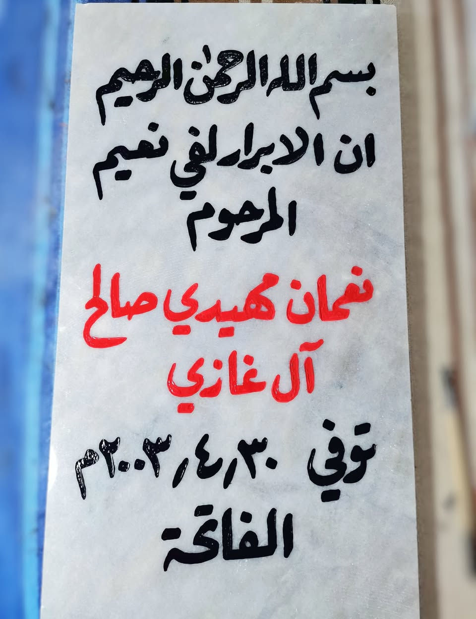 اللهم اغفر لإخواننا الذين سبقونا الى جوارك
وأكرمهم كراماً يليق بجلالك يا ارحم الراحمين. 

السلام عليكم ورحمة الله وبركاته. 
⭕ متوفر حفر مرمر شاهد قبر. 
 📌 مرمر تركي طبيعي حفر يدوي وصبغ ثابت 😯
⭕✴️ حفر وليس كتابة وبضمان 3 سنوات ثباتية من المسح والزوال. 💯
السعر حسب الطلب (20 - 25 - 30 الف).
⭕ متوفر أيضاً عمل اطار حديد للمرمرة فصال ولحيم مع الصبغ وبسعر مناسب🖼️
⭕ متوفر تجديد الشاهد القديم (كتابة) . 
⭕عمل دلالة منزل بإسم صاحب المنزل بسعر 5 الف فقط. 
📌📌متوفر توصيل 🔰🚗
للحجز مراسلة الصفحة. او الإتصال📲 على الرقم ( ***********) .+واتساب 📞📲
او زيارتنا في موقعنا الكائن في الأنبار عنه /حي العبور قرب مدرسة الصديق /مجاور قصابة الشلال. 
وحياكم الله جميعاً.

