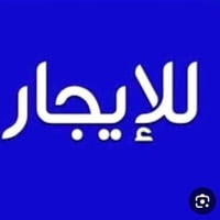 أبو غرق • ٢٥٠م • محلين تجاريين