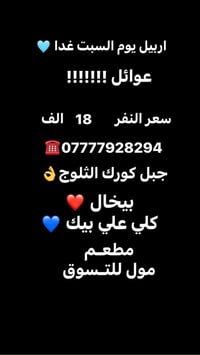 رحلة السبت • اربيل