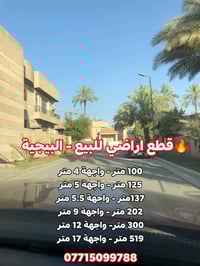 🔥قطع اراضي للبيع - البيجية  100 متر - واجهة 4 متر  125 متر - واجهة 5 م...