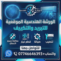 🔴الورشة الهندسية الموقعية للتبريد والتكييف 👨🏿‍🔧❄🥶 تنصيب 🔶صيانة 🔶شحن غا...