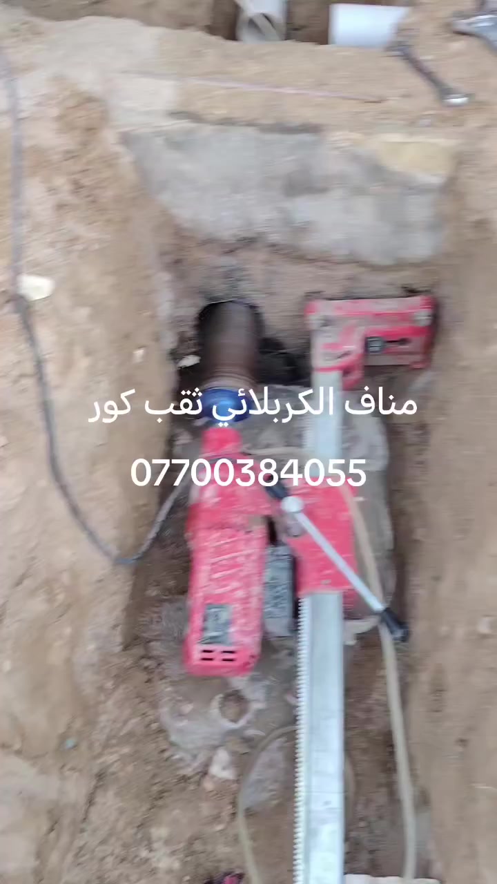 مناف الكربلائي ثقب كور وعمل فتحات المرازيب ومفرغه الصاروخيه ***********
