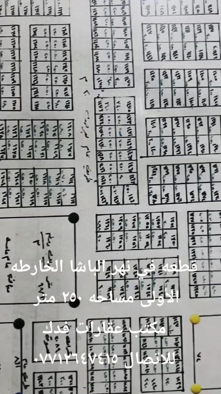 قطعه أرض في القرنه نهر الباشا الخارطه الأولى قريبه على الشارع ٢٠ متر والخدمات مساحه ٢٥٠ متر للبيع للاتصال ***********
مكتب عقارات فدك
@إشارة
