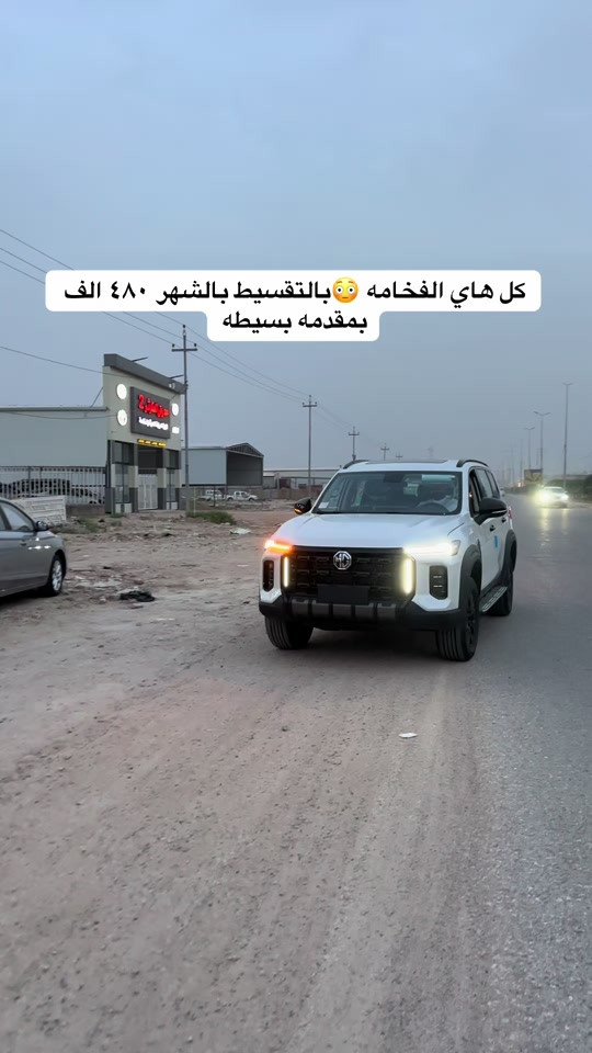 سياره تحاذي #الاندكروزر وال #برادو متوفره الان في معرضنا #معرض_كرار_ملغيط بمقدمه ٢١ مليون فقط وبالشهر ٤٨٠ الف #ذوالفقار_ملغيط #الحمزه_الغربي 


**إذا كنت صاحب هذا الإعلان وتريد حذفه لأي سبب، رجاءا أرسل رسالة إلى الدعم الفني**