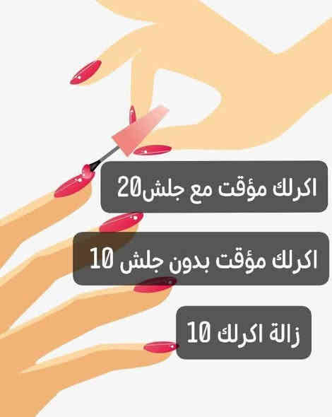 🎉 عروض رأس السنة مع مركز نونه اكرلك وصلت 🎉
ليش تنتظرين؟ خليهـا تكون سنة جمال واهتمام بنفسچ 💖

💅 أكرليك  جمال وأناقة 
🦶 بدكير ناعم وترتيب كامل
👁️ رموش مرتبة تطلعچ فريش بدون مكياج
✨ جلسة تنظيف بشرة تعيد النضارة فوراً

🔥العروض تنتهي يوم 12/15
✨ أماكن محدودة – احجزي قبل
ماتخلص!

العنوان الخاجيه شارع 40 داخل السوق لعصري 💅
 اسم مالتنه نونه اكرلك ماعدنه غير فرع
***********
