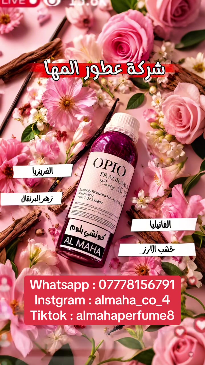 🔥 شركة عطور المها 🔥

كوتشي بلوم 

هو عطر نسائي زهري غني ينبض بأريج الأنوثة الطبيعي والفاخر، يعكس جمال الحدائق المزهرة وحيوية الحياة المقدمة: الياسمين، الفريزيا – القلب: زهرة البرتقال، الرامبوسيا – القاعدة: خشب الأرز، الفانيليا

شركة عطور المها 
للاستعلام والتوصيل
☎️***********
Whatsapp : wa.me/9647778156791
TikTok : https://www.tiktok.com/@almahaperfume8?_t=ZS-8y1w4CjaRd4&_r=1
Instgram : https://www.instagram.com/almaha_co_4?igsh=eWRpdDhvcDVkY3kx&utm_source=qr
Youtube : https://youtube.com/@almaha.perfume?si=bNhrOv6sgOpD6M0a
