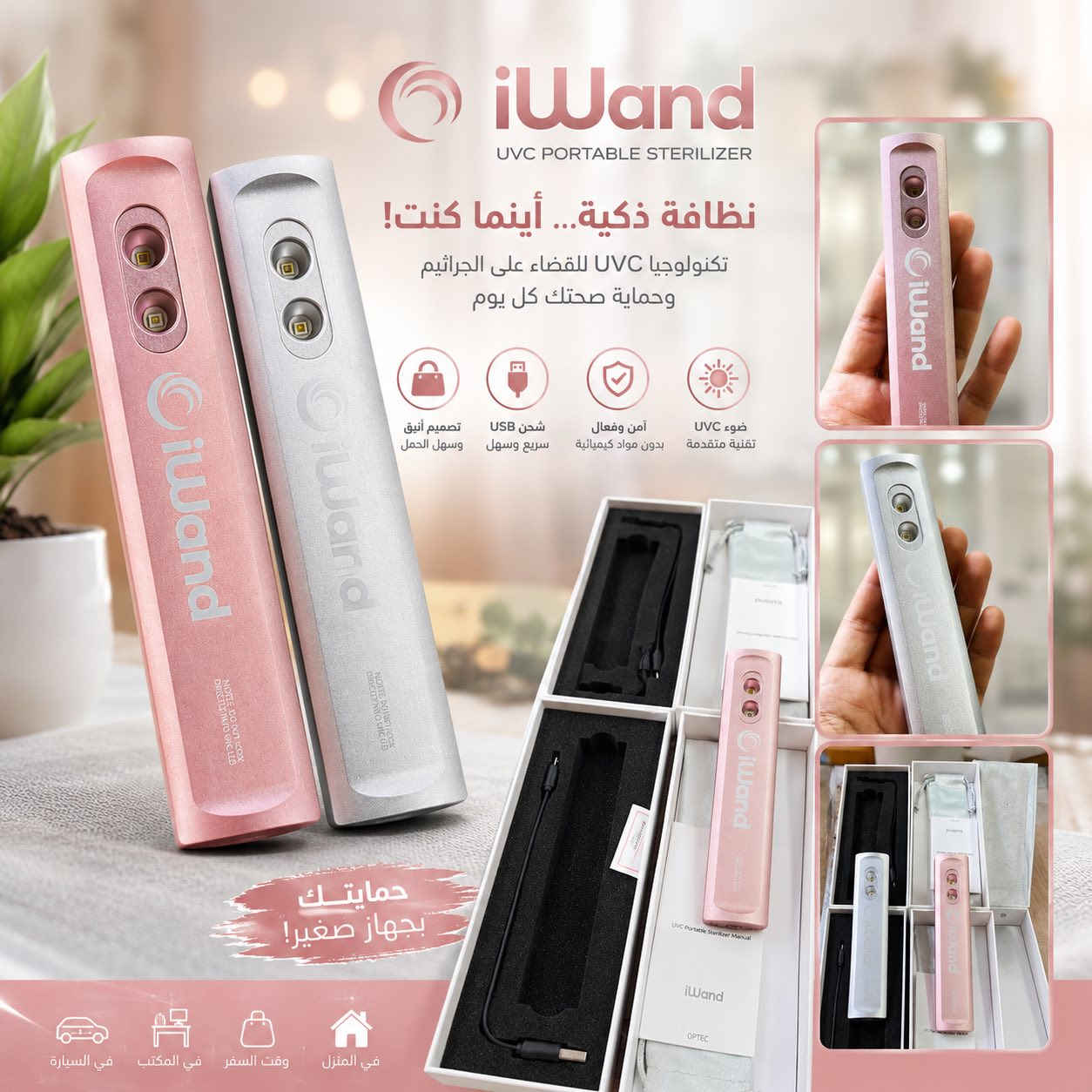 ✨ جهاز iWand للتعقيم بالأشعة فوق البنفسجية UVC ✨

نظافة ذكية… أينما كنت! 🛡️

جهاز عملي وخفيف يساعد على تعقيم:
📱 الموبايلات
⌨️ الكيبورد والماوس
🩺 معدات الأطباء والعيادات
💄 أدوات التجميل
🧸 ألعاب الأطفال
🚗 أغراض السيارة والمكتب والمنزل

✅ تعقيم سريع وفعّال
✅ حجم صغير وسهل الحمل
✅ شحن USB
✅ مناسب للاستخدام اليومي

احمِ نفسك وأغراضك بتقنية UVC الحديثة ✨

📩 للحجز والاستفسار  جملة ومفرد 
الاتصال بالرقم او مراسلة الصفحة 
***********
