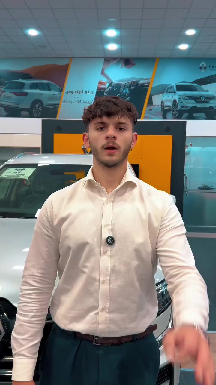 عرض خاص للعسكريين على رينو كوليوس
ادفع 15 مليون فقط…
وقسّط الباقي داخلياً بدون فوائد  وبدون كفيل  وبدون مصرف 
وبسعر الكاش.
فخامة أوروبية… ثبات طريق… وهيبة حضور
تستحق سيارة بمستواك.
العرض متوفر حصرياً للعسكريين
لفترة محدودة جداً.
للاستفسار الاتصال على رقم خدمة الزبائن 6677
#رينو_العراق #renault #koleos #العراق


**إذا كنت صاحب هذا الإعلان وتريد حذفه لأي سبب، رجاءا أرسل رسالة إلى الدعم الفني**