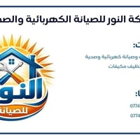 شركة النور • كهرباء وصيانة • ضمان ٦ أشهر