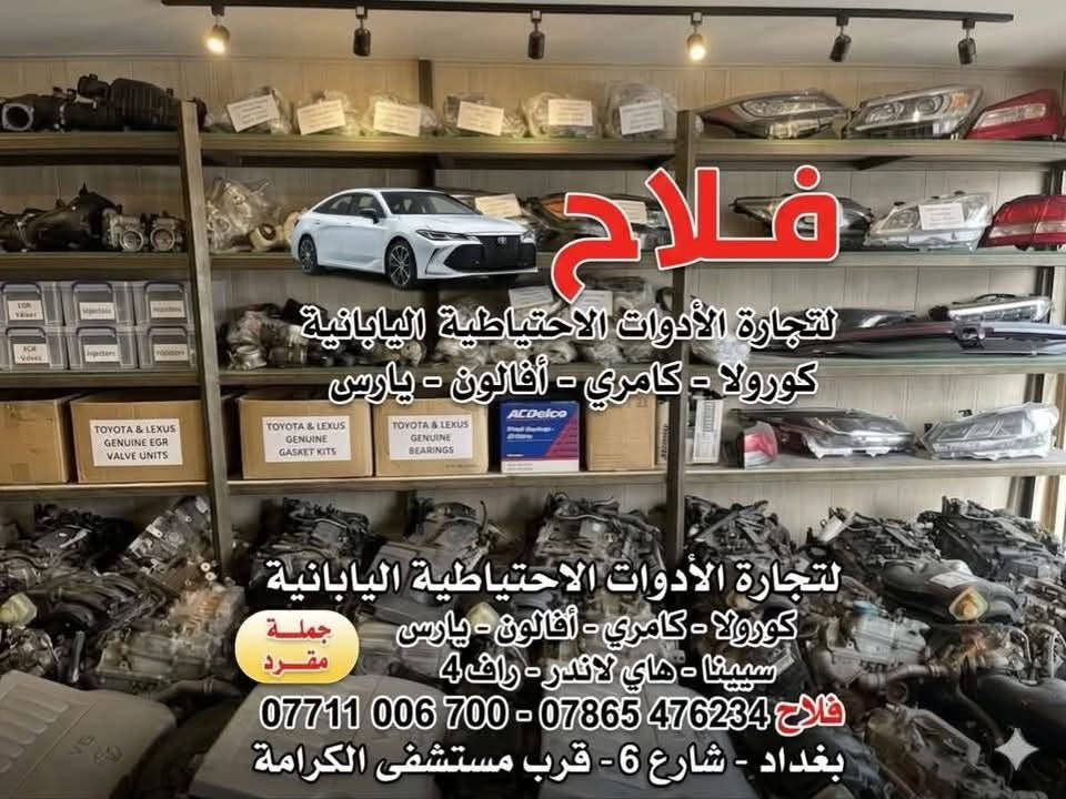 🚗 محلات فلاح الدليمي لتجارة قطع غيار السيارات اليابانية 🚗
وجهتك الأولى والأفضل لجميع ملحقات وقطع غيار السيارات اليابانية الأصيلة والاعتمادية! نوفر لكم أفضل القطع لضمان أداء عالي وأمان تام لسيارتكم.
✨ خدماتنا ومميزاتنا:
 🛠️ توفير أجود أنواع قطع الغيار للسيارات اليابانية.
 🚚 توصيل مجاني لجميع محافظات العراق من الشمال إلى الجنوب!
📍 العنوان: بغداد - العلاوي - شارع 6 - ركن مستشفى الكرامة.
📞 للتواصل والطلب: ***********
