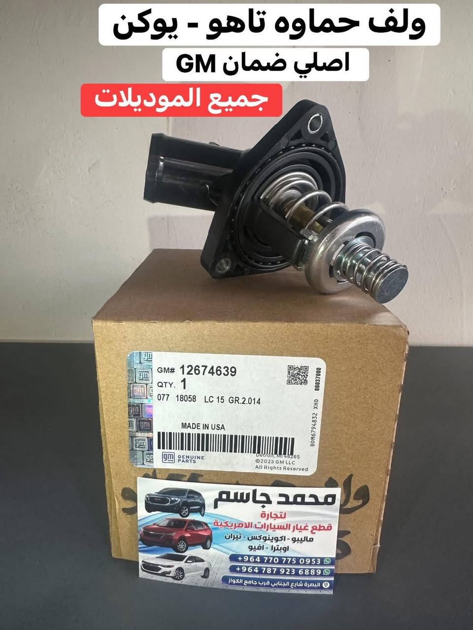 تتوفر جميع قطع غيار شيفروليه تاهو - يوكن جديد ـ (تفصيخ نظافة 100%)
بجودة عالية وأسعار تنافسية، 
📍 العنوان: البصرة - شارع الجنابي - مقابيل كراج الجنابي
📱 واتساب او اتصال ***********
📱 واتساب او اتصال ***********

📦 شحن سريع وخدمة مميزة!
توصيل داخل المحافظه وجميع محافظات العراق  لا تتردد بالتواصل معنا لأي استفسار.
