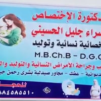 د. إسراء جليل • نسائية وتوليد • مجاناً