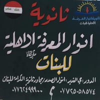 تعلن ثانوية انوار المعرفة الاهلية للبنات  ذات الكادر المتميز جدا  عن ف...