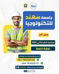 � إعلان توفير مقاعد دراسية – جامعة سهند التكنولوجية 🇮🇷  📅 المباشرة الأ...