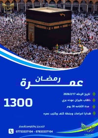عمرة رمضان • ذهاب طيران عودة برا • رحلة 17/2/2026