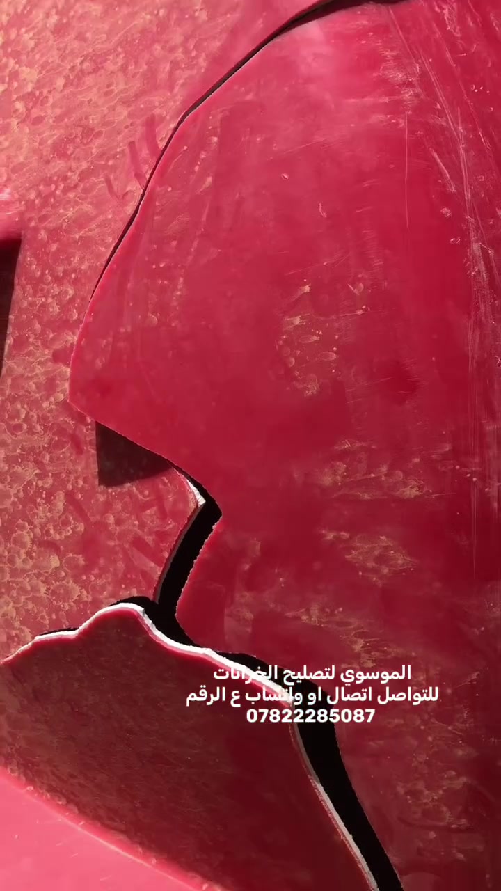 تصليح كافة الخزانات البلاستك
السلام علكم
مصلح خزانات متنقل اي خزان مفطور مكسور اني اصلحة بمواد اوليه وضمان حقيقي لمدة سنه كامله💯 التصليح داخل كربلاء فقط تصليح موقعي  هذا جزء من شغلي قبل وبعد التصليح  متواجد اتصال او  واتساب ع هذا الرقم ***********
