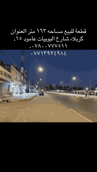 كربلاء شارع البوبيات • ١٦٣م • طابو سند ٢٥