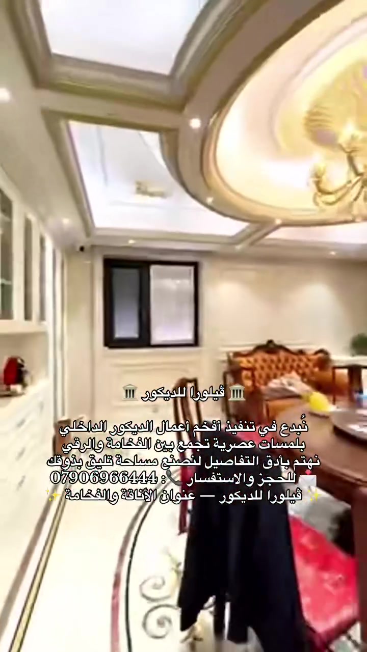 ✨ ويا ڤيلورا… بيتك يصير أجمل، بذوق يليق بأحلامك.
🏛️ ديكورات داخلية • جبسن بورد • تصاميم ملكية ومودرن
📩 للحجز والاستفسار 📞: ***********
