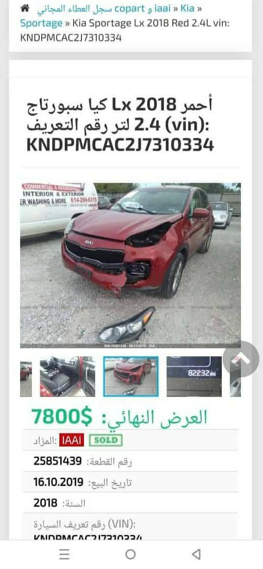 سبورتج امريكي ٢٠١٨
حادثها موضح بالصور والسونار نفسه ماعدى دحجه بسيطه شبر  بالباب الخلفي جهة السايق 
شاشة تحكم ستيرن مانع انزلاق 
فور ويل بلوتوث كاميرا دواره 
ماشيه ١٧٠ km
رقم واسط الجديد سنويه ساقطة 
السيارة نضيفه واحلى من الصور 
السعر ١٤٧ وبيها مجال للطيبين 
مكاني الديوانية حي المعلمين 
***********
