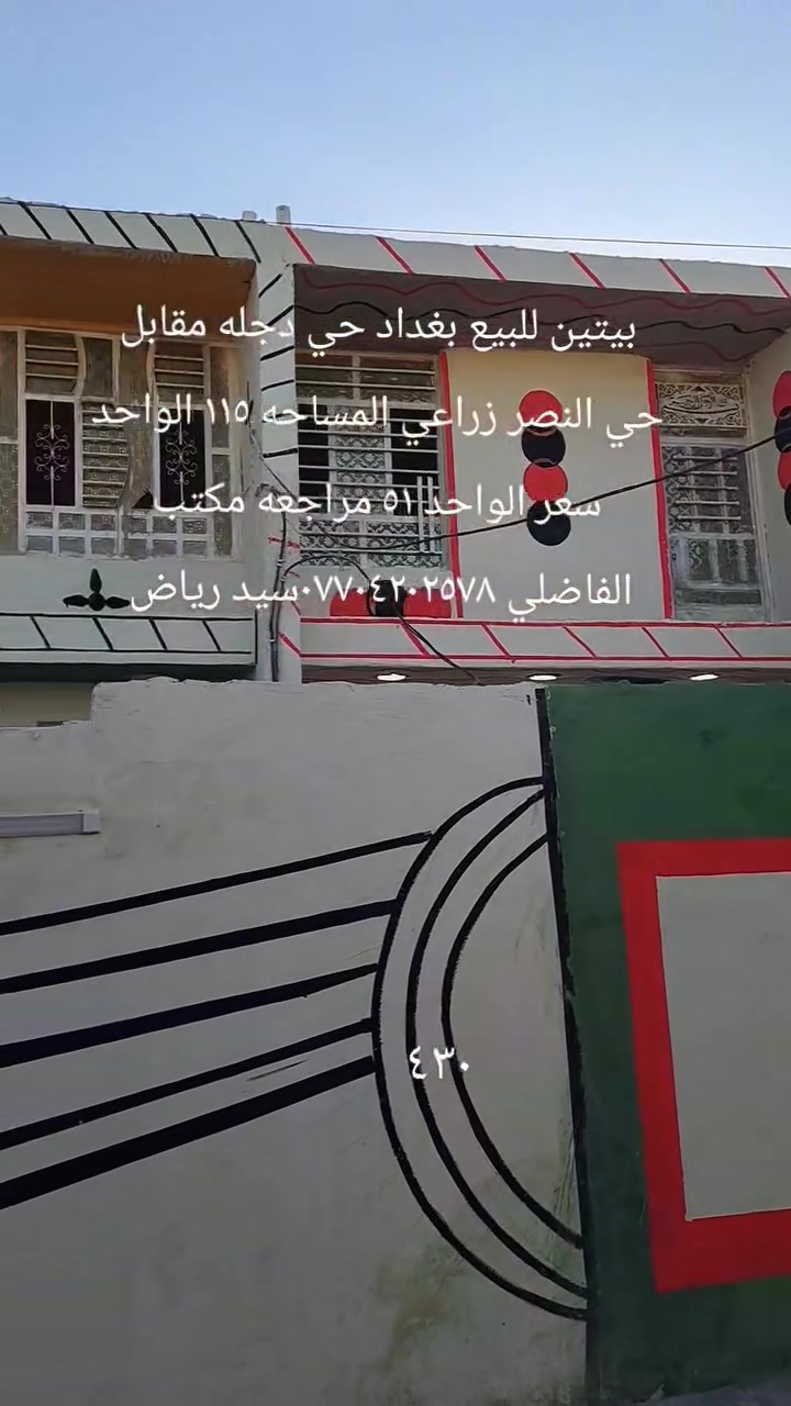 بيتين للبيع بغداد حي دجله زراعي مقابل حي النصر المساحه الواحد ١١٥ كل واحد غرف نوم واستقبال وصاله ومطبخ وملحقاتها الطابق الثاني غرفه نوم وصاله السعر ٥١ مراجعه مكتب الفاضلي للعقار موبايل ***********سيد رياض الفاضلي للعقار
