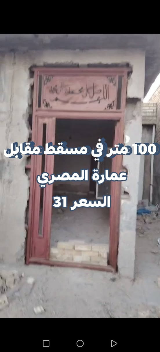 عروض بيوت  من مكتب أبو عباس القريشي للاستثمار والتطوير العقاري باسعار مناسبة مجموعة هاي العروض بحاجة الى الترميم
​1. بيت مساحة 100 متر (يحتاج ترميم)
​الموقع: المسقط، مقابل عمارة المصري.
​السعر: 31 مليون (وبيه مجال بسيط).
​2. بيت مساحة 100 متر (غير مسقف)
​الموقع: السكلات، منطقة الـ 13، مقابل مدرسة الإمام الهادي.
​الحالة: البيت يحتاج ترميم وغير مسقف.
​السعر: 40 مليون (وقابل للتفاوض).
​3. بيت مساحة 100 متر (على ساحة)
​الموقع: السكلات، منطقة الـ 14.
​المميزات: يقع على ساحة وتشجير، ويحتاج ترميم بسيط.
​السعر: 40 مليون.
​4. بيت مساحة 125 متر (طابق ونص - كامل وجديد)
​الموقع: منطقة القمانيات، رقم العقار 359.
​الأبعاد: الواجهة 6.25 متر والنزال 20 متر.
​التفاصيل: بناء بلوك كامل وجديد وما بيه أي نقص. يحتوي على (2 غرف نوم، 2 حمامات، صالة، ومطبخ).
​السعر: 43 مليون.
​📞 للاستفسار والتواصل:
أبو عباس القريشي للاستثمار والتطوير العقاري
الرقم: ***********
