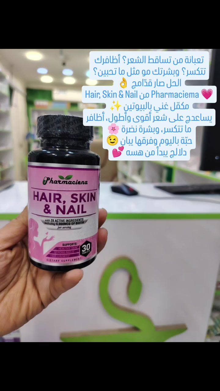 تعبانة من تساقط الشعر؟ أظافرك تتكسر؟ وبشرتك مو مثل ما تحبين؟
الحل صار قدّامچ 👌
Hair, Skin & Nail من Pharmaciema 💗
مكمّل غني بالبيوتين ✨
يساعدچ على شعر أقوى وأطول، أظافر ما تتكسر، وبشرة نضرة 🌸
حبّة باليوم وفرقها يخبل 
دلالچ يبدأ من هسه 💕
للطلب والاستفسار
صيدلية القمة البيضاء
الرقم الخاص
***********
