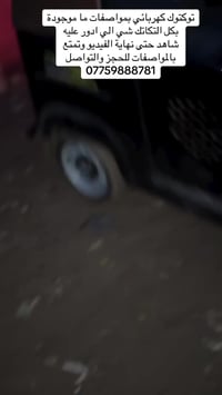 07759888781 توكتوك كهربائي بمواصفات ما موجودة بكل التكاتك شي الي ادور ...