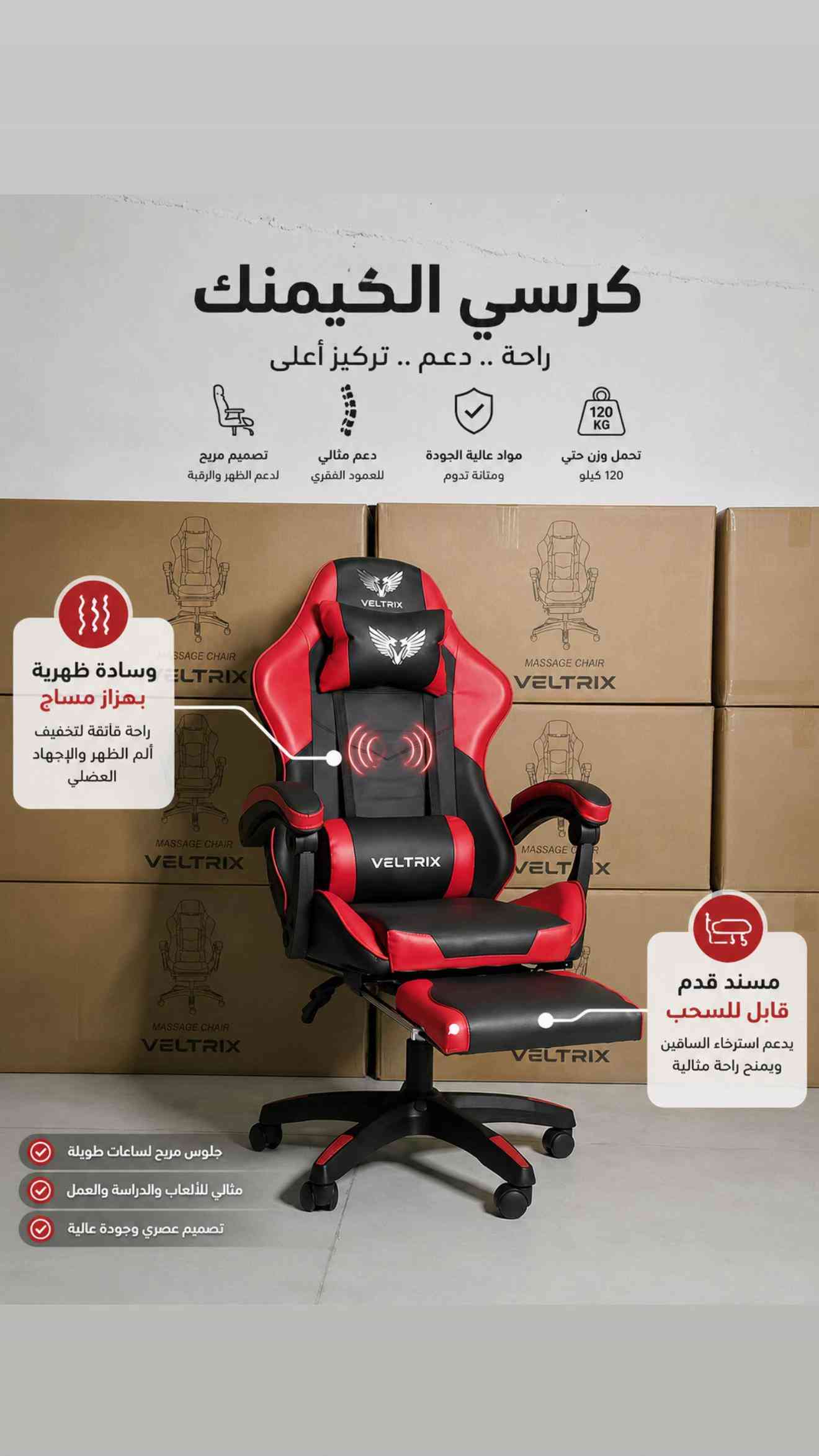 🎮🔥 وصلت أحدث كراسي الكيمنك من VELTRIX! 🔥🎮 إذا كنت تبحث عن الراحة أثناء اللعب، الدراسة أو العمل لساعات طويلة، فهذه الكراسي صُممت لتمنحك تجربة جلوس استثنائية تجمع بين الأناقة والراحة والمتانة. ✅ مسند قدم قابل للسحب ✅ وسادة ظهرية بهزاز مساج مريح ✅ تصميم يدعم الظهر والرقبة ✅ خامات عالية الجودة وعمر استخدام طويل ✅ عجلات متينة وحركة سلسة ✅ مناسبة للكيمنك، الدراسة والعمل المكتبي 💺 راحة أكثر… تركيز أعلى… أداء أفضل. 📍 متوفرة الآن بعدة موديلات وأسعار مختلفة لتناسب جميع الاحتياجات. 📩 راسلنا للاستفسار عن الأسعار والتفاصيل والحجز قبل نفاد الكمية. 🎯✨


**إذا كنت صاحب هذا الإعلان وتريد حذفه لأي سبب، رجاءا أرسل رسالة إلى الدعم الفني**