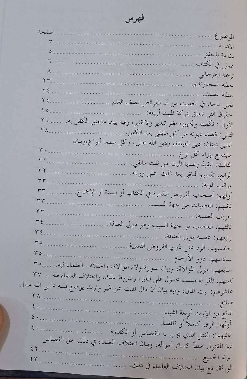شرح السراجية في علم المواريث،  وهو شرح لكتاب "الفرائض السراجية" للمؤلف السجاوندي، وهو مرجع أساسي في علم المواريث على المذهب الحنفي يوضح أحكام الميراث وقواعد قسمة التركات مع ضرب الأمثلة وتيسير حسابها، مما جعله من أهم كتب الفرائض وعليه شروح وحواشٍ كثيرة لتميزه، تأليف الشرح السيد الشريف الجرجاني،  حققه وعلق عليه محمد عدنان درويش،  طبعة دار البيروتي سعر 13 الف مكتبة عبدالله علي مراد كركوك خان القلعة للطلب والاستفسار الاتصال على رقم 
*********** يوجد لدينا خدمة توصيل للمحافظات
