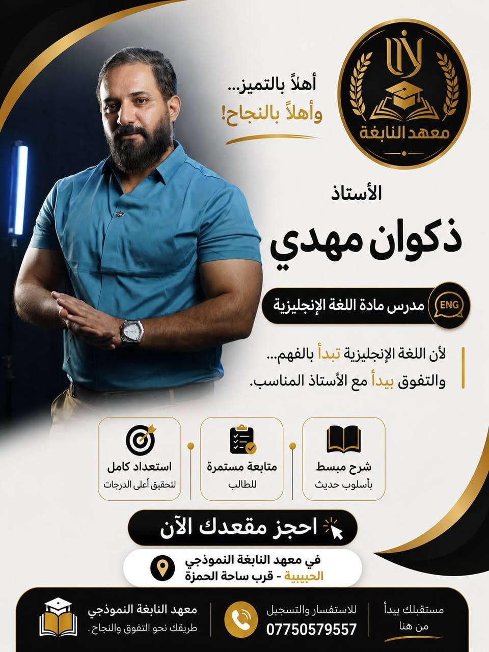 📢 إعلان هام
يعلن معهد النابغة عن فتح باب التسجيل في دورة الدور الثاني (الدخول الشامل) اعتبارا من يوم غد ان شاء الله 

📚 فرصة مميزة لطلاب المراحل المنتهية للاستعداد بأفضل طريقة وتحقيق النجاح بإشراف نخبة من الأساتذة الأكفاء.

📍 العنوان:
بغداد – الحبيبية – قرب ساحة الحمزة.

📞 للاستفسار والحجز:
***********

✨ لا تضيع فرصتك... ابدأ من اليوم واجعل النجاح هدفك.

معهد النابغة
طريقك نحو التفوق والنجاح.
