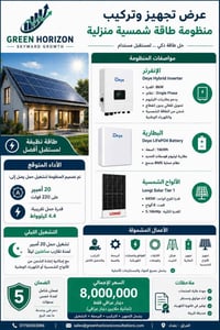 منظومة ٢٠ أمبير • انفيريتر ديا ٨ كيلو • بطارية ديا ١٦ كيلو