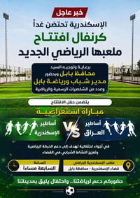 ملعب جديد • قضاء الإسكندرية • احتفالية