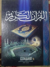 مصحف • حجم كبير • ١٠ قطع