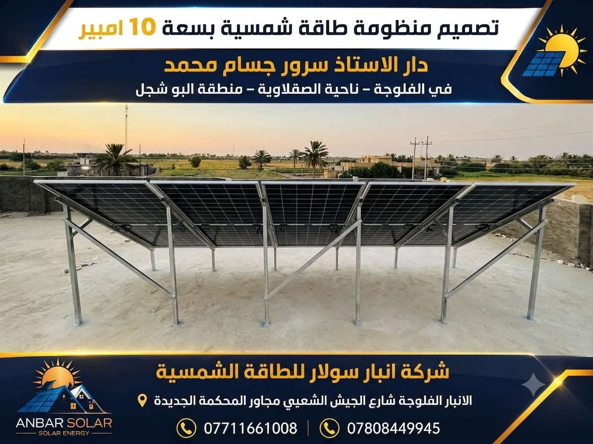 شركة أنبار سولار للطاقة الشمسية
📍 الأنبار – الفلوجة – شارع الجيش الشعبي – مجاور المحكمة الجديدة
📞 ***********
📞 ***********

أنبار سولار… الشمس أوفرلك وأصرفلك. ☀️
