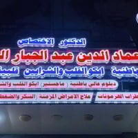 الدكتور عماد الدين الرياحي • باطنية صدرية قلبية • قلعة سكر