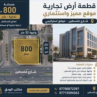 �✨ قطعة أرض تجارية ركن للبيع ✨🏢  📍 الموقع : شارع فلسطين – موقع مميز وا...