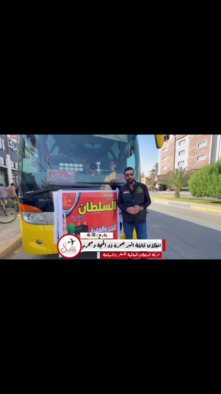 على بركة الله انطلاق قافلة البر إلى الديار المقدسة 🕋 - 6/11 🗓️

رحلة عمرتين ذو الحجة ومحرم الحرام 

شركة السلطان / كربلاء - شارع بيت المحافظ القديم -  قرب فندق القريشي  - مقابل كنتاكي كنك 

***********
***********
