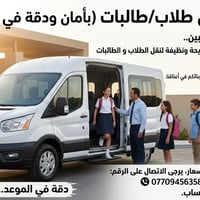 خط توصيل طلاب/طالبات (بأمان ودقة في المواعيد) - ‏​السلام عليكم يا طيبي...