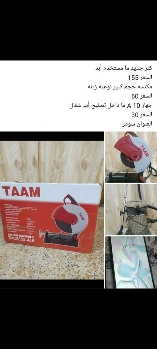 ‎كتر جديد مامستخدم ابد السعر 155
مكنسة حجم كبير نوعيه زينه سعر 60
مبايل 10Aما داخل تصليح سعر 30‎ ناصرية, ذي قار


**إذا كنت صاحب هذا الإعلان وتريد حذفه لأي سبب، رجاءا أرسل رسالة إلى الدعم الفني**