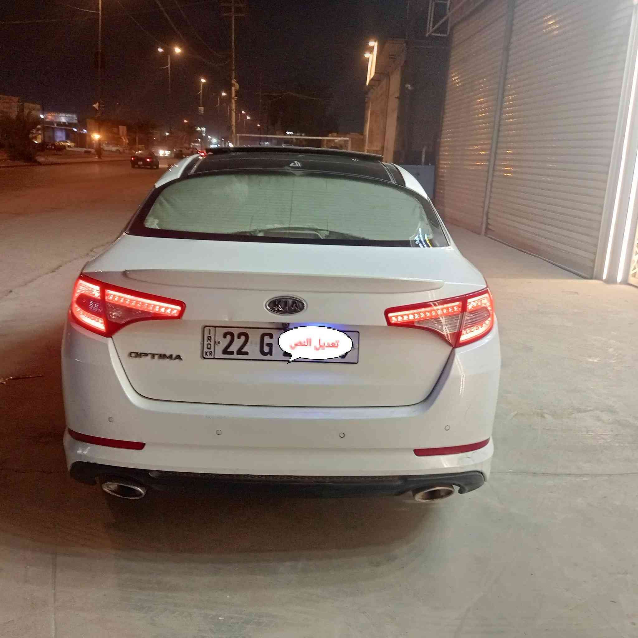 سلام عليكم كيا اوبتما 2012 خليجي رقم اربيل الجديد سنويه لل٢٠٢٨ بسم شركه تريد وكالة  أو مداور سياره جديده وما متعوبة استخدام موضف
ماشية 165km شرط بل ١٢٠ ادك جرس
لونها صدفي دواخل بيجي 
السياره مكفولة من الصبغ والتبديل.. فقط بارد قليل السياره برغي ما ناقصة كاملة من جميع النواحي مكينه وكير مشروطات 
حداديه جديده اماميه خلفيه تبريد ثلج منضومه جديده تدفئة شغالة تخم تاير جديد كهربائيات كلها شغالة مواصفات فووول 
بانوراما 
فول تحكمات ستيرن 
مري شفط
محرك ٢٤٠٠٠ دوش 
تبريد قطعتين 
شفتات بل ستيرن 
لدات امامي خلفي 
حساسات 
ويل كروم ٥
بصمه 
داخل صاج 
وبقيه المواصفات المعروفه 
مكاني نجف 
***********
