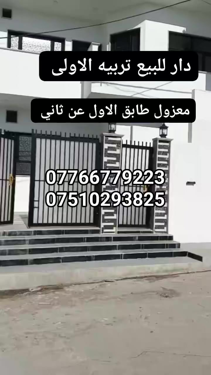 � #عروض #مكتب #الحارث #الحديث 🏡
📍 الموقع: الموصل – [حي-التعليم-العالي]
⚡حي-تربيه-الاولى
📐 المساحة: [150-متر- واجهة-7/5]
🛏️ عدد الغرف: [4- غرف- نوم-طابقين-معزول]
🛁 عدد الحمامات: [2- حمام ]
🍽️ مطبخ + صالة + كراج + سطح 
✨ المميزات:* سنة-البناء-2025
✅ دار-بمقدمه-وباقي-عليه-اقساط💵
✅ صنف اللعقار -وصل-جمعية-تربيه
💸 السعر: [ يُذكر عند التواصل / او الاتصال ]
✨ -اكتب-كلمة-تم-وصلك-سعر
📞 للاستفسار والمعاينة اتصلوا بنا على الأرقام التالية:
***********
***********
📍 موقع المكتب سايدن التعليم العالي 
📍 الموصل – وقرب معمل أصب وتربيه رابعه
✨يرجه -متابعه -الصفحه-الصلكم-كل- مهواجديد
📌 نستقبل كافة العروضات داخل أحياء الموصل 

#عقارات_الموصل #دار_للبيع #الموصل #بيت_للبيع #مكتب_الحارث #الحديث   #فرصة_عقارية #الموصل
