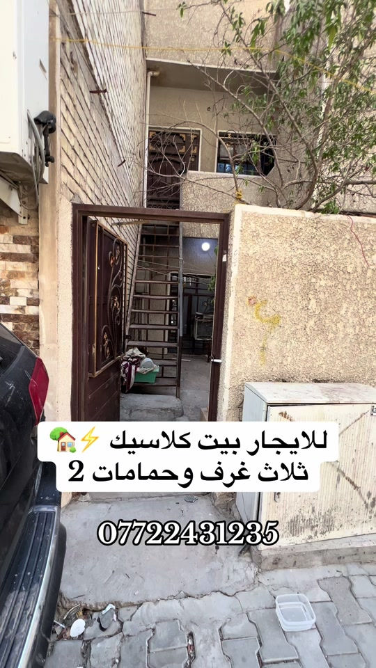 بيت ايجار ثلاث غرف الاعظمية شارع عمر ب650 الف قفله  . . . . . #شقق #عقارات #العراق #بغداد #الشعب_الصيني_ماله_حل😂😂 


**إذا كنت صاحب هذا الإعلان وتريد حذفه لأي سبب، رجاءا أرسل رسالة إلى الدعم الفني**