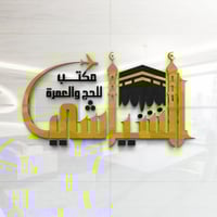 عمرة ٥ أيام • مكة قرب الحرم • المدينة قرب المسجد النبوي