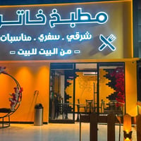 مطعم للبيع في السيديه الظباط ‏٠٧٧٠٨٨٨٢٢٤٤ علمآ ان المطعم تم افتتاحه لم...