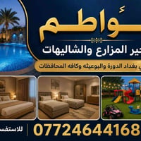 يتوفر حجز مزارع داخل بغداد باسعار مناسبه كلشش 🔥 والعروض القويه للعوائل...