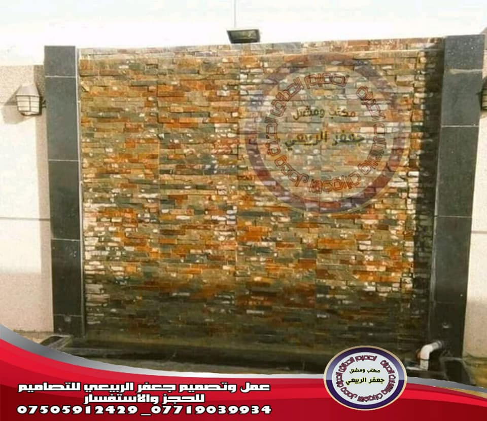 شلالات المصبات الإيطالي عمل وتصميم جعفرالربيعي للتصاميم للإستفسار الاتصال على الرقم (***********) كادرعمل يصل الى جميع محافظات العراق الحبيب

