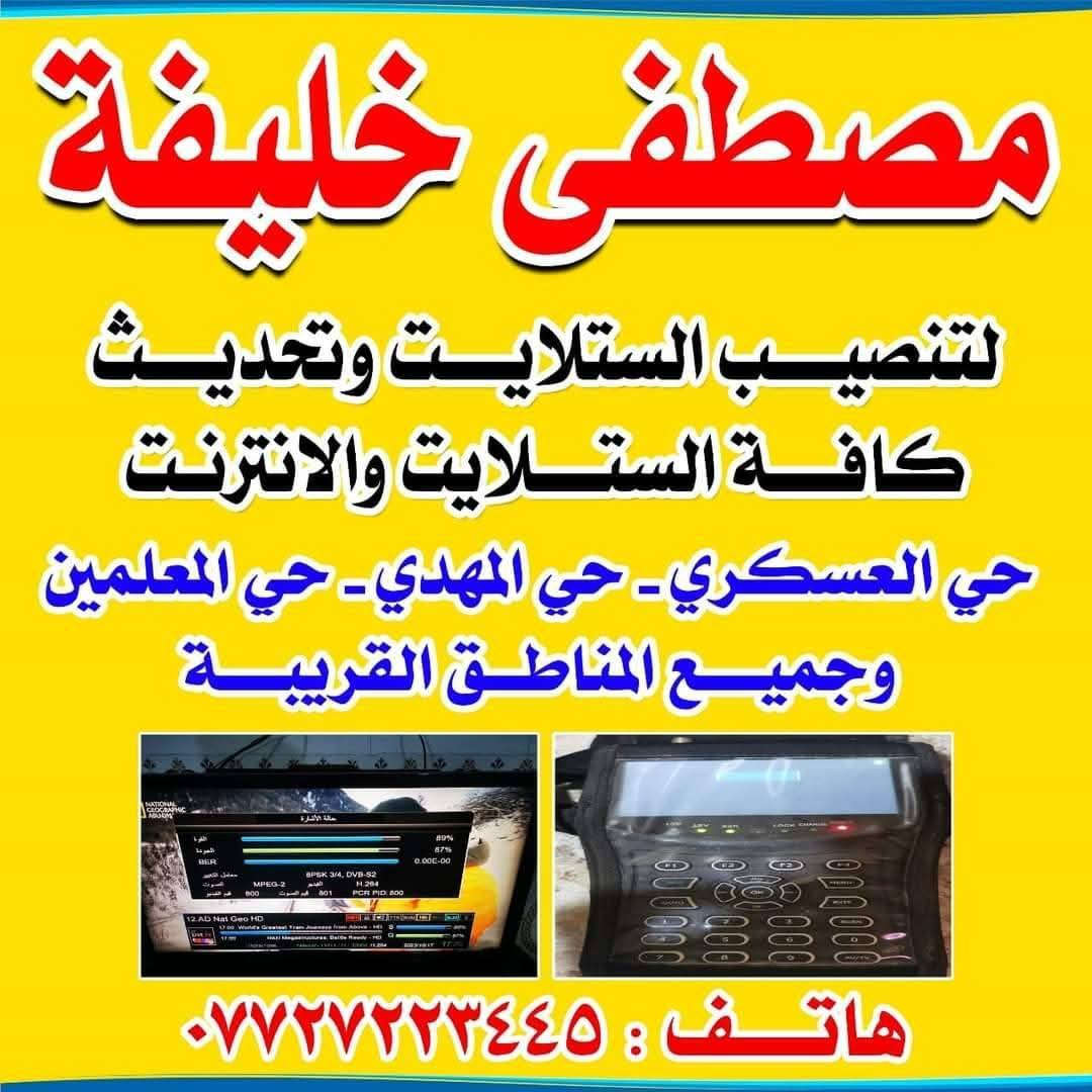 تم تثبيت سعر اشتراك الانترنيت 30 الف المناطق المشموله
حي العسكري قرب مستشفى الزهراء
حي المهدي
دور الصفر
ركاع وجميع المناطق القريبه ***********
سعر تنصيب الستلايت 15 الف مع ترتيب القنوات
