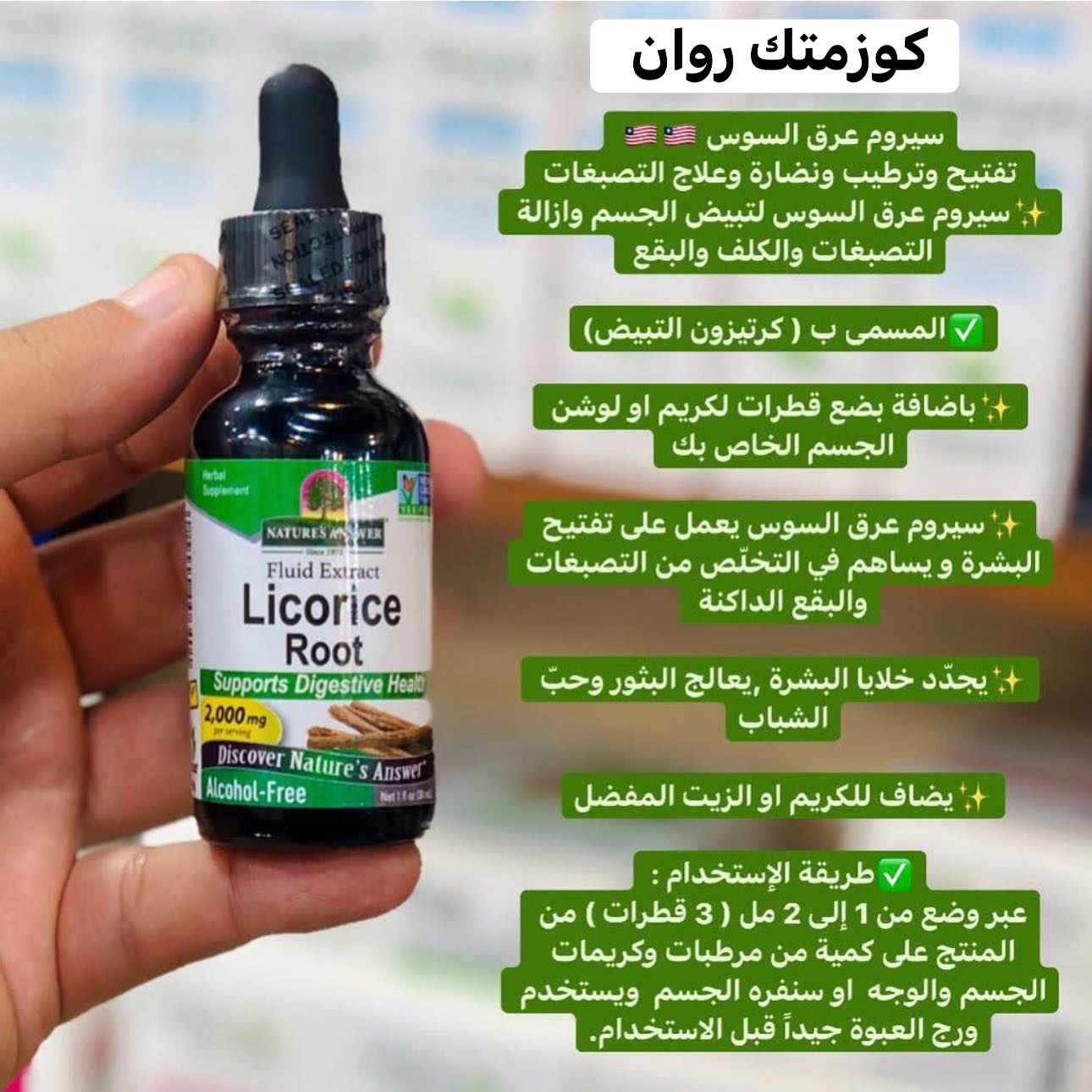 #10الف فقط سعر القطعه بدل 20 
عرض لمدة يومين فقط 

سيروم عرق السوس 🇱🇷🇱🇷 
 تفتيح وترطيب ونضارة وعلاج التصبغات 
✨سيروم عرق السوس لتبيض الجسم وازالة التصبغات والكلف والبقع 

✅المسمى ب ( كرتيزون التبيض)

✨باضافة بضع قطرات لكريم او لوشن الجسم الخاص بك 

✨سيروم عرق السوس يعمل على تفتيح البشرة و يساهم في التخلّص من التصبغات والبقع الداكنة 

✨يجدّد خلايا البشرة ,يعالج البثور وحبّ الشباب

✨يضاف للكريم او الزيت المفضل

✅طريقة الإستخدام : 
عبر وضع من 1 إلى 2 مل ( 3 قطرات ) من المنتج على كمية من مرطبات وكريمات الجسم والوجه  او سنفره الجسم  ويستخدم 
ورج العبوة جيداً قبل الاستخدام.


**إذا كنت صاحب هذا الإعلان وتريد حذفه لأي سبب، رجاءا أرسل رسالة إلى الدعم الفني**