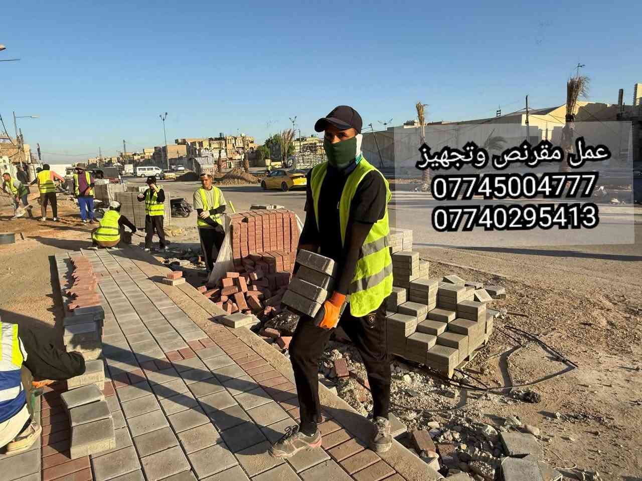 سلام عليكم 🖐
عمل انواع المقرنص 🪓
عمل مقرنص🛠    عمل كبات ⚒️  عمل رصيف🔨   عمل ساقيه   عمل مرمر  📎 عمل بورسلين🔩🔧   عمل كاشي   عمل كربستون⚔️🗡  (الثاقه في عملنا) 🏹  عمل نقشات 🛠⚔️📸
السرعه والدقه في عملنا 🔑
يوجد لدينا كادر مخصص 🤞🏿

نعمل في بغداد وجميع المحافضات 🇶🇦🇮🇶🇲🇱
الرقم الهاتف ***********
***********الرقم الهاتف
